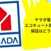 エコキュート 保証